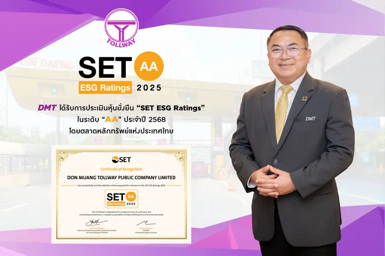 DMT มุ่งมั่นดำเนินธุรกิจตามหลัก ESG คว้า SET ESG Ratings ระดับ "AA" 2 ปีซ้อน