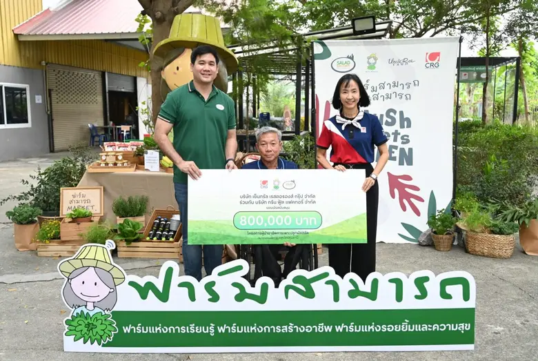 ซีอาร์จี จับมือ สลัดแฟคทอรี่ สานต่อ "โครงการฟาร์มสามารถ" สร้างอาชีพจริง ยกระดับคุณภาพชีวิตผู้พิการ สู่ความยั่งยืนของสังคมไทย