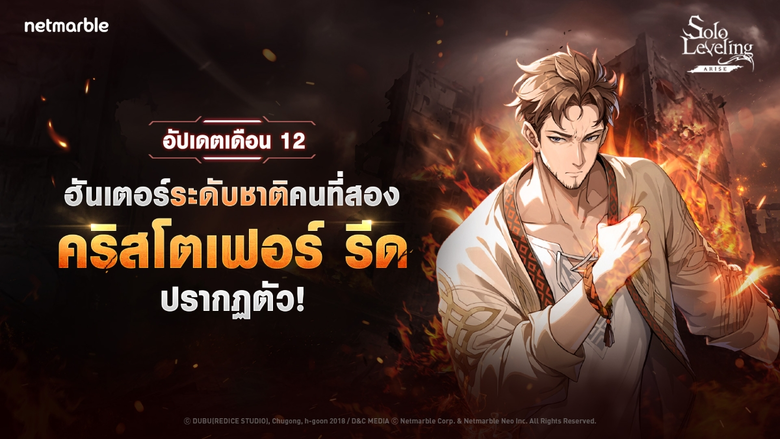 ฮันเตอร์ SSR ใหม่ 'คริสโตเฟอร์ รีด' เดินทางสู่โลก Solo Leveling: ARISE พร้อมอัปเดตคลาสและระบบต่อสู้ครั้งใหญ่ !