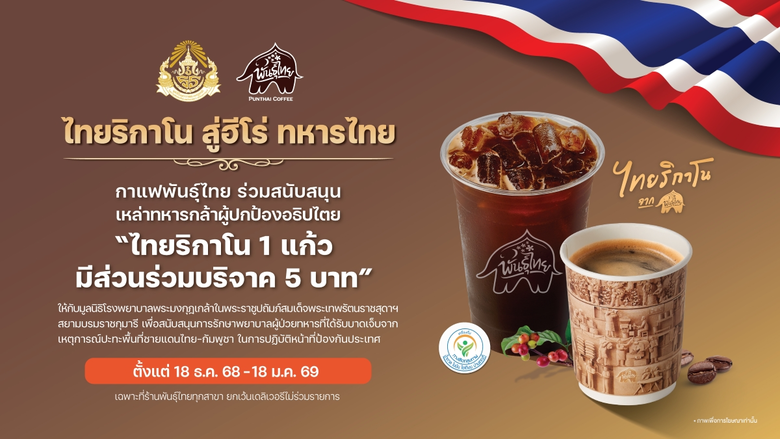 'ไทยริกาโน สู่ฮีโร่ ทหารไทย' กาแฟพันธุ์ไทย ร่วมส่งกำลังใจให้เหล่าทหารกล้า