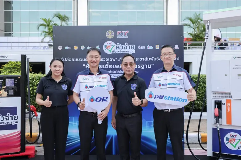 พีทีที สเตชั่น ขึ้นแท่นอันดับ 1 หัวจ่ายเชื้อเพลิงมาตรฐาน "ระดับสีเงิน" สูงสุดในไทย ร่วมกระทรวงพาณิชย์ ปล่อยขบวนรถสายตรวจเฉพาะกิจ ตรวจสอบหัวจ่ายเชื้อเพลิงมาตรฐานทั่วประเทศ