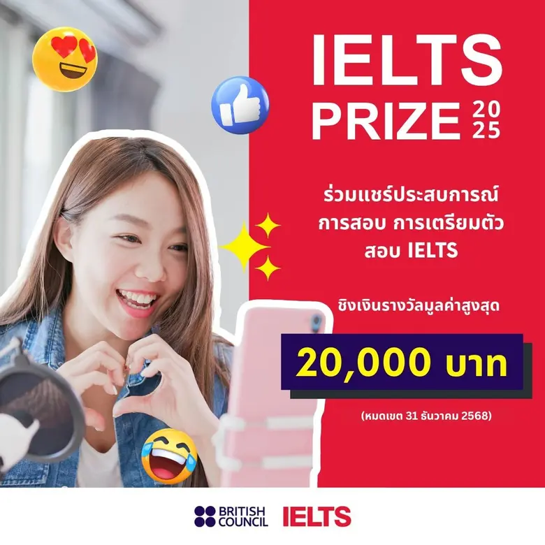 ถ้าคุณชอบแชร์นี่คือโอกาส! "บริติช เคานซิล" ขยายเวลารับสมัครโครงการ "IELTS Prize 2025" ถึง 31 ธ.ค. นี้ ลุ้นชิงรางวัลรวม 100,000 บาท พร้อมโอกาสร่วมงานกับสถาบันการสอบภาษาอังกฤษระดับโลก