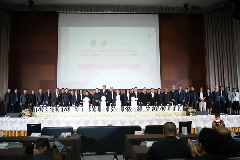 มรภ.รำไพพรรณี ยกระดับการจัดงานวิจัยไทย-จีน ฉลองวาระบุคคลสำคัญโลก