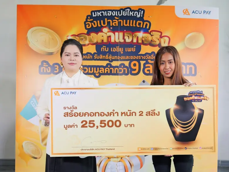 ACU PAY แจกจริงส่งท้ายปี มอบทองคำให้ผู้โชคดี มูลค่ารวมกว่า 9 ล้านบาท