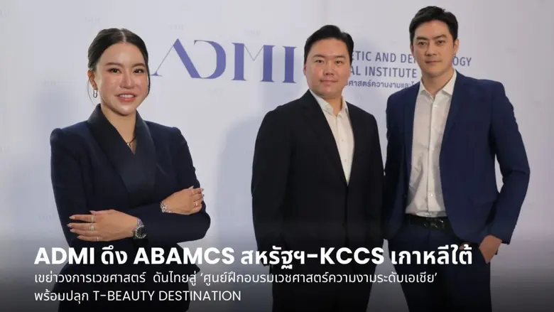 ADMI ดึง 2 มาตรฐานความงามโลก "ABAMCS สหรัฐฯ-KCCS เกาหลีใต้" เขย่าวงการเวชศาสตร์ ดันไทยสู่ 'ศูนย์ฝึกอบรมเวชศาสตร์ความงามระดับเอเชีย'