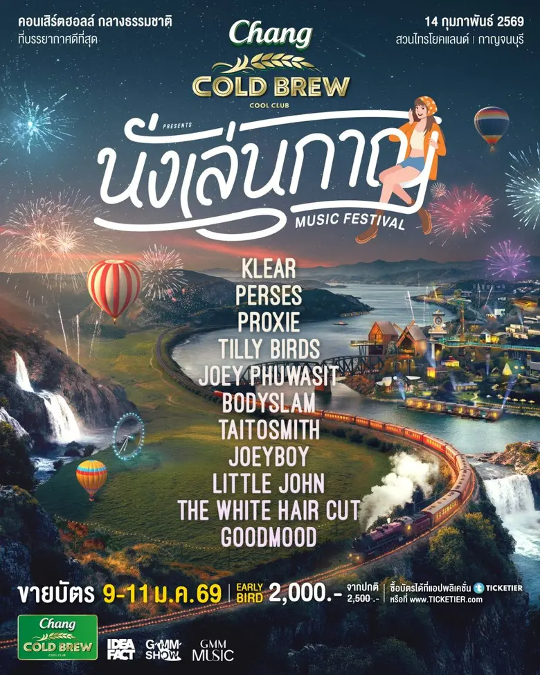 "นั่งเล่นกาญ" ครั้งแรกกับคอนเสิร์ตฮอลล์ท่ามกลางธรรมชาติที่บรรยากาศดีที่สุดในตะวันตก เตรียมบุกกาญจนบุรี 14 ก.พ. นี้!