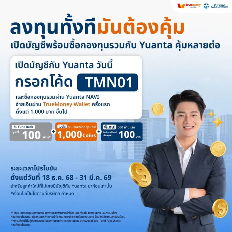 "หยวนต้า" ประเดิมรายแรก! จับมือ DAP-FinNet และ TrueMoney พลิกโฉมการลงทุนไทย ซื้อขายกองทุนรวมแบบไร้รอยต่อ
