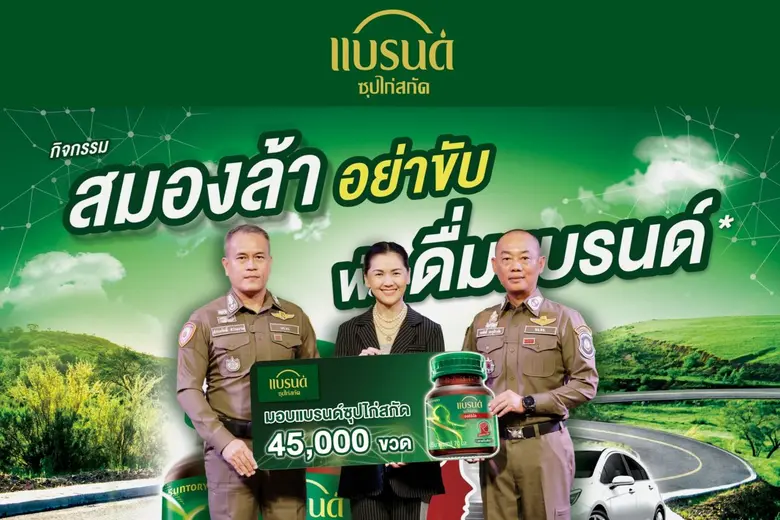"แบรนด์ซุปไก่สกัด" สานต่อโครงการ "สมองล้าอย่าขับ พักดื่มแบรนด์" ช่วงเทศกาลปีใหม่ 2569 จับมือ "ตำรวจทางหลวง" และ "ตำรวจจราจร" รณรงค์ขับขี่ปลอดภัยช่วงหยุดยาว แจกแบรนด์ซุปไก่สกัด 45,000 ขวดทั่วประเทศ