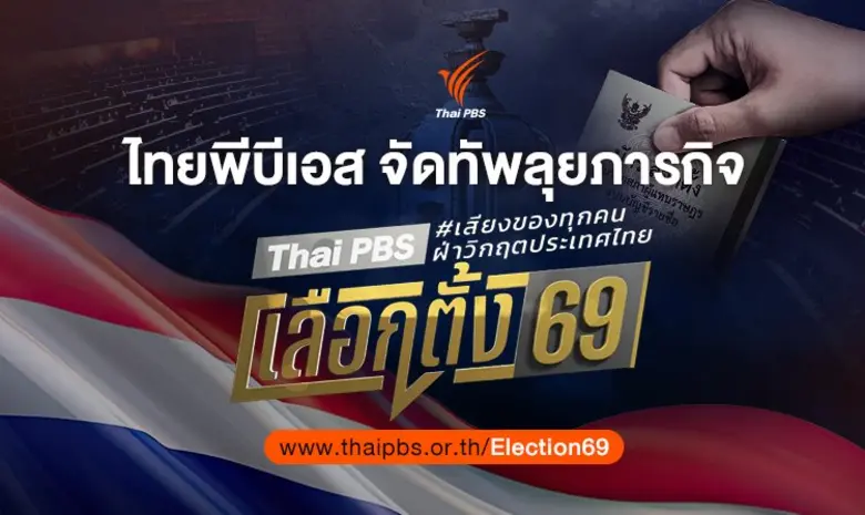 ไทยพีบีเอส จัดทัพลุยภารกิจ Thai PBS เลือกตั้ง 69 - เสียงของทุกคน ฝ่าวิกฤตประเทศไทย
