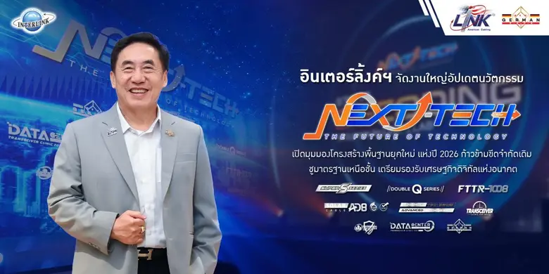 อินเตอร์ลิ้งค์ฯ จัดงานใหญ่อัปเดตนวัตกรรม NEXT TECH : THE FUTURE OF TECHNOLOGY
