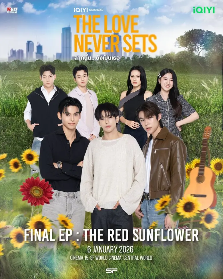 iQIYI จัดอีเวนต์สุดเอ็กซ์คลูซีฟ พา "จา-เต้" ปิดโรงดูตอนจบ พร้อมร่วมลุ้นเป็น "แฟนคลับคนพิเศษ" ในงาน "iQIYI Original The Lover Never Sets Final EP : The Red Sunflower"