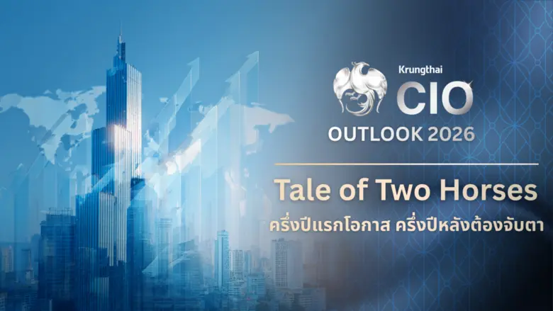 Krungthai CIO ชี้ทิศทางตลาดโลกปี 2569 เปิด 5 ธีมลงทุน รับโอกาสครึ่งปีแรก พร้อมตั้งการ์ดครึ่งปีหลังรับความผันผวน