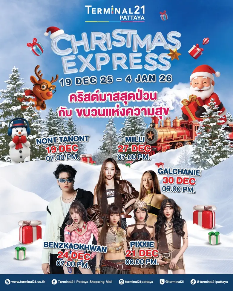 เทอร์มินอล21 พัทยา ปล่อยขบวนรถไฟแห่งความสุข "CHRISTMAS EXPRESS" ชวนสนุกกับมินิคอนเสิร์ตที่ยกขบวนศิลปินมาให้ฟินแบบแน่นหาด!