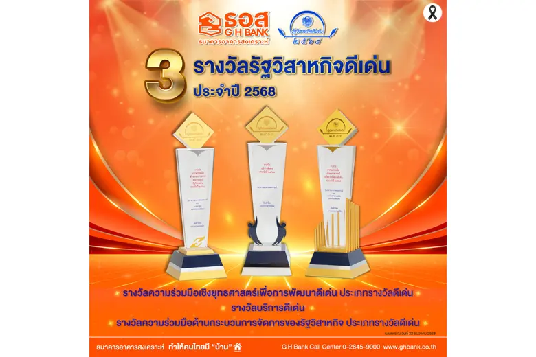 ธอส. รับ 3 รางวัลรัฐวิสาหกิจดีเด่น ประจำปี 2568 สะท้อนการพัฒนาและบริหารจัดการองค์กรอย่างมีประสิทธิภาพและเติบโตอย่างยั่งยืน