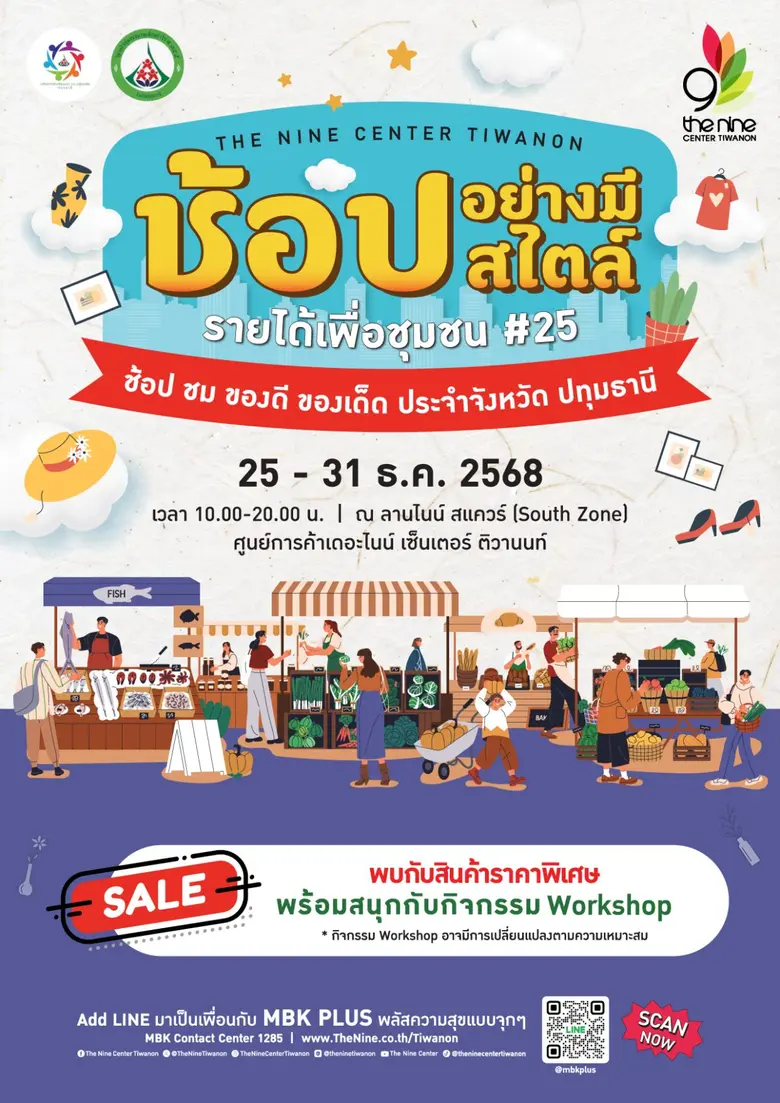 ช้อปท้ายปี เพื่อสร้างความยั่งยืนของชาวปทุมธานี กับงาน "ช้อปอย่างมีสไตล์ รายได้เพื่อชุมชน #25" @ เดอะไนน์ เซ็นเตอร์ ติวานนท์ 25-31 ธ.ค.นี้