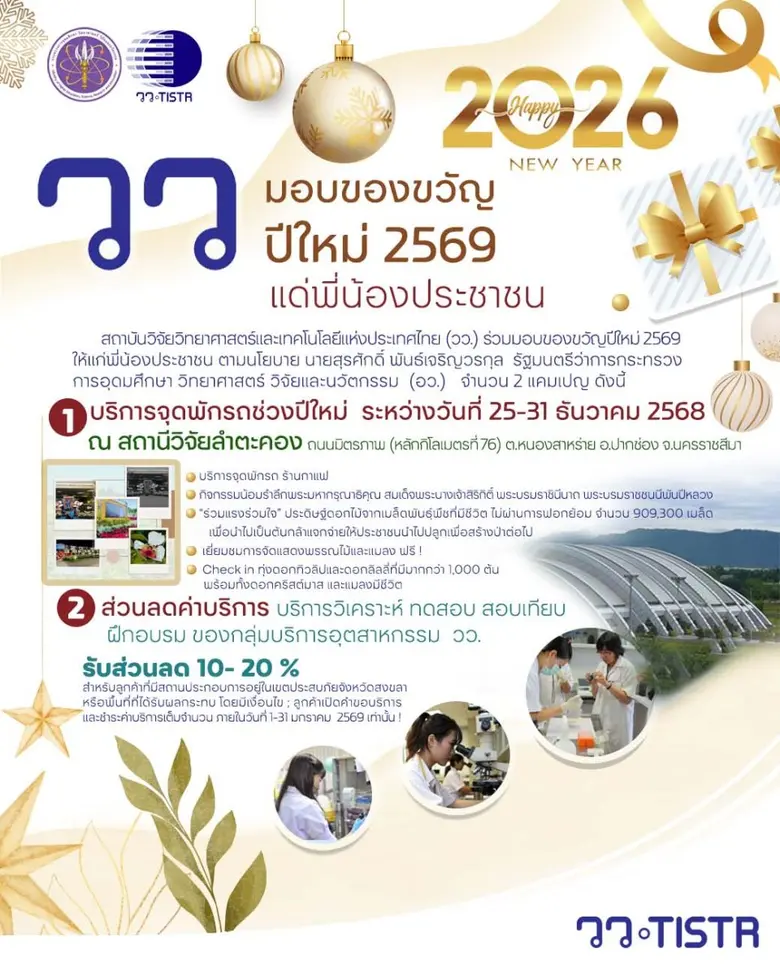 วว. มอบของขวัญปีใหม่ 2569 แด่พี่น้องประชาชน