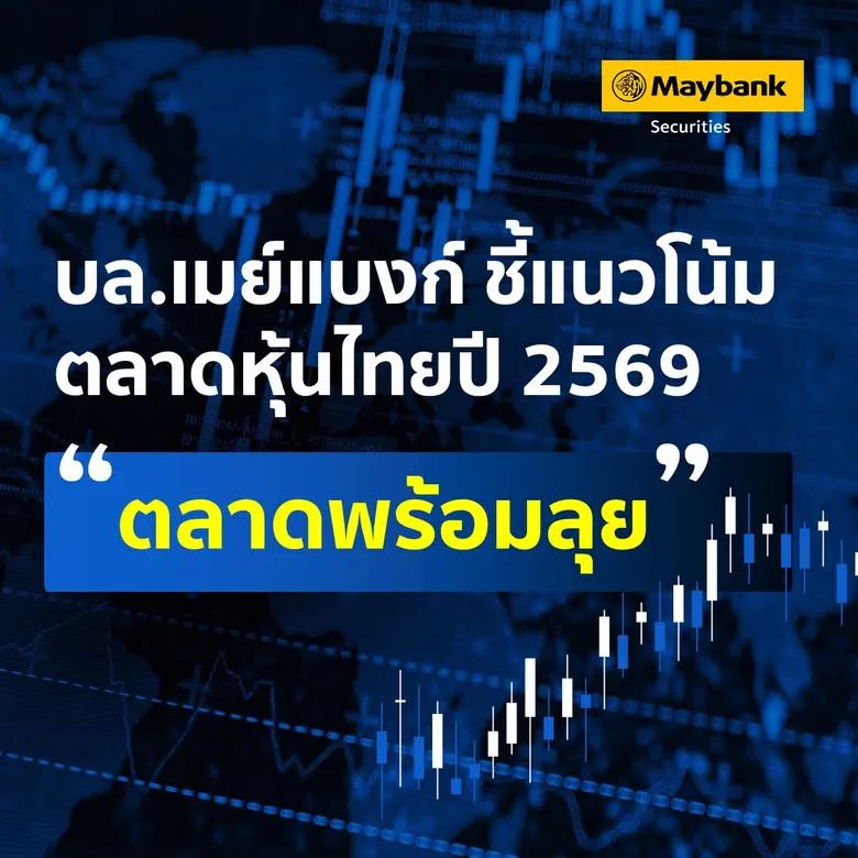 บล.เมย์แบงก์ ชี้แนวโน้มตลาดหุ้นไทยปี 2569 "ตลาดพร้อมลุย" แนะมองข้ามความผันผวนระยะสั้น
