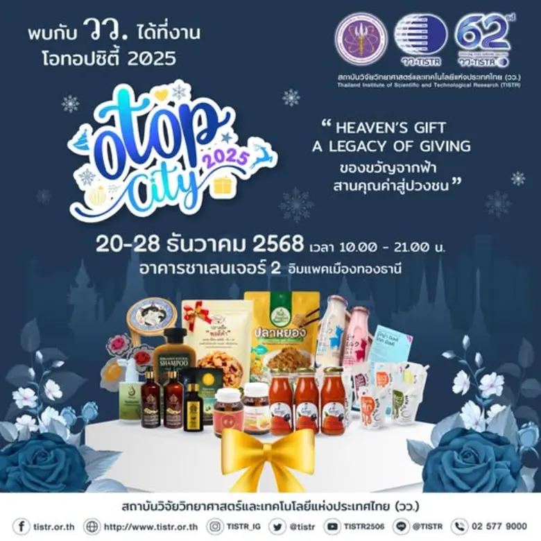 วว. โชว์ผลงาน/ร้านจำหน่ายสินค้า "ชิม ช้อป ใช้" ในงาน OTOP City 2025 "Heaven's  Gift  A  Legacy  of  Giving...ของขวัญจากฟ้า สานคุณค่าสู่ปวงชน"