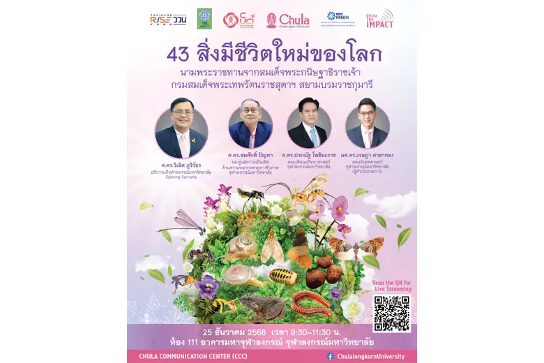 จุฬาฯ จัดงาน Chula the Impact ครั้งที่ 36 "43 สิ่งมีชีวิตใหม่ของโลก" นามพระราชทานจากสมเด็จพระกนิษฐาธิราชเจ้า กรมสมเด็จพระเทพรัตนราชสุดา ฯ สยามบรมราชกุมารี