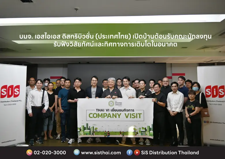 บมจ. เอสไอเอส ดิสทริบิวชั่น (ประเทศไทย) เปิดบ้านต้อนรับคณะนักลงทุน รับฟังวิสัยทัศน์และทิศทางการเติบโตในอนาคต