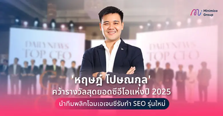'หฤษฎ์ โปษณกุล' คว้ารางวัลสุดยอดซีอีโอแห่งปี 2025 นำทีมพลิกโฉมเอเจนซีรับทำ SEO รุ่นใหม่