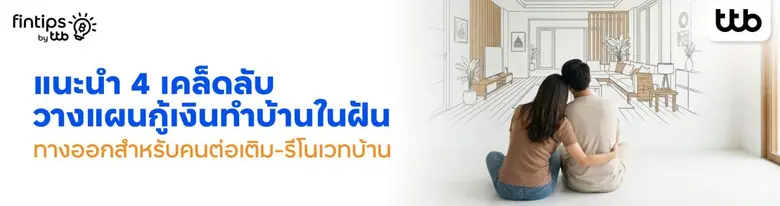 ทีทีบี ฟินทิป แนะนำ 4 เคล็ดลับวางแผนกู้เงินทำบ้านในฝัน ทางออกสำหรับคนต่อเติม-รีโนเวทบ้าน ให้ราบรื่น สวยงามแบบที่ต้องการ