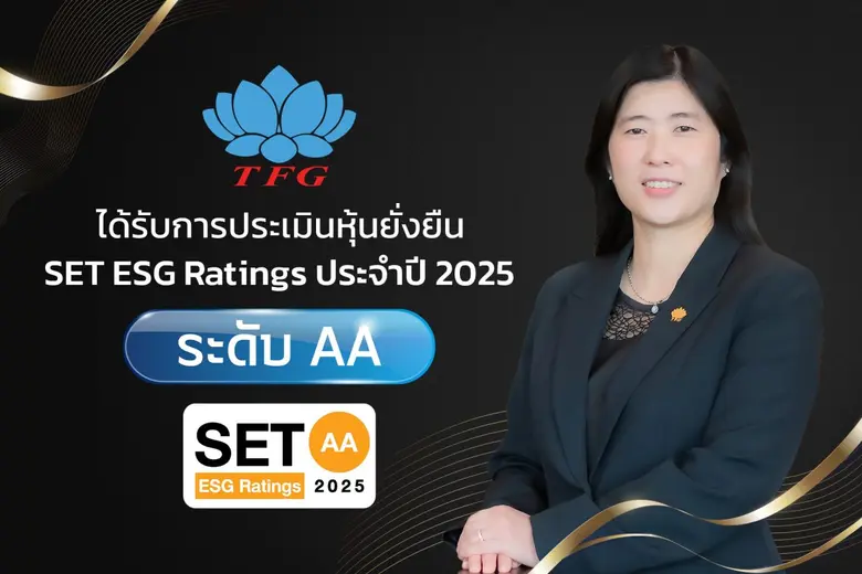 TFG สุดปลื้ม! คว้าหุ้นยั่งยืน SET ESG Rating ปี 68 ระดับ AA สะท้อนศักยภาพการบริหารจัดการครบทุกมิติ ESG สร้างความเชื่อมั่นนักลงทุน พร้อมขับเคลื่อนธุรกิจสู่ความยั่งยืน