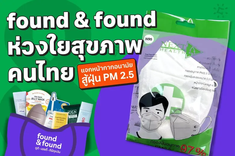 found &amp; found ร่วมดูแลสุขภาพคนไทย แจกหน้ากากอนามัย รับมือฝุ่น PM 2.5