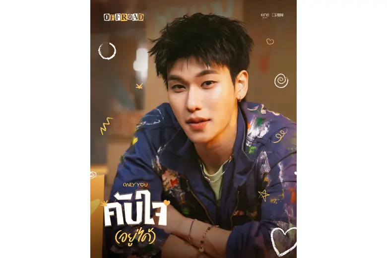 "ออฟโรด กันตภณ" ส่งซิงเกิลใหม่ "คับใจ (อยู่ได้) - Only you" มอบความสุขส่งท้ายปี จากโปรเจกต์ Song Diary