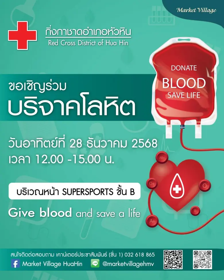 งานบริการโลหิต สถานีกาชาดหัวหินเฉลิมพระเกียรติ และกิ่งกาชาดอำเภอ หัวหิน