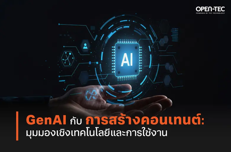 GenAI กับการสร้างคอนเทนต์: มุมมองเชิงเทคโนโลยีและการใช้งาน