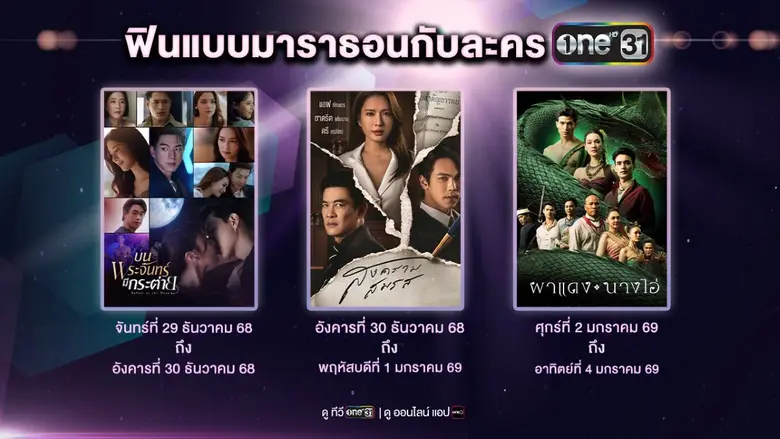 "ช่องวัน31" จัดหนักมาราธอนละครดัง เสิร์ฟความสุขข้ามปีให้แฟนๆ จุใจ 3 เรื่อง 3 รส