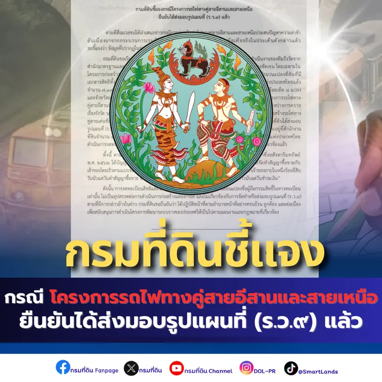 กรมที่ดินชี้แจงกรณีโครงการรถไฟทางคู่สายอีสานและสายเหนือ ยืนยันได้ส่งมอบรูปแผนที่ (ร.ว.๙) แล้ว
