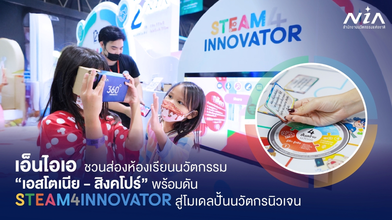 เอ็นไอเอ ชวนส่อง 2 โมเดลห้องเรียนนวัตกรรมระดับโลก พร้อมเดินหน้าดัน STEAM4INNOVATOR สู่เครื่องมือผลิตนวัตกรรุ่นเยาว์ของประเทศไทย