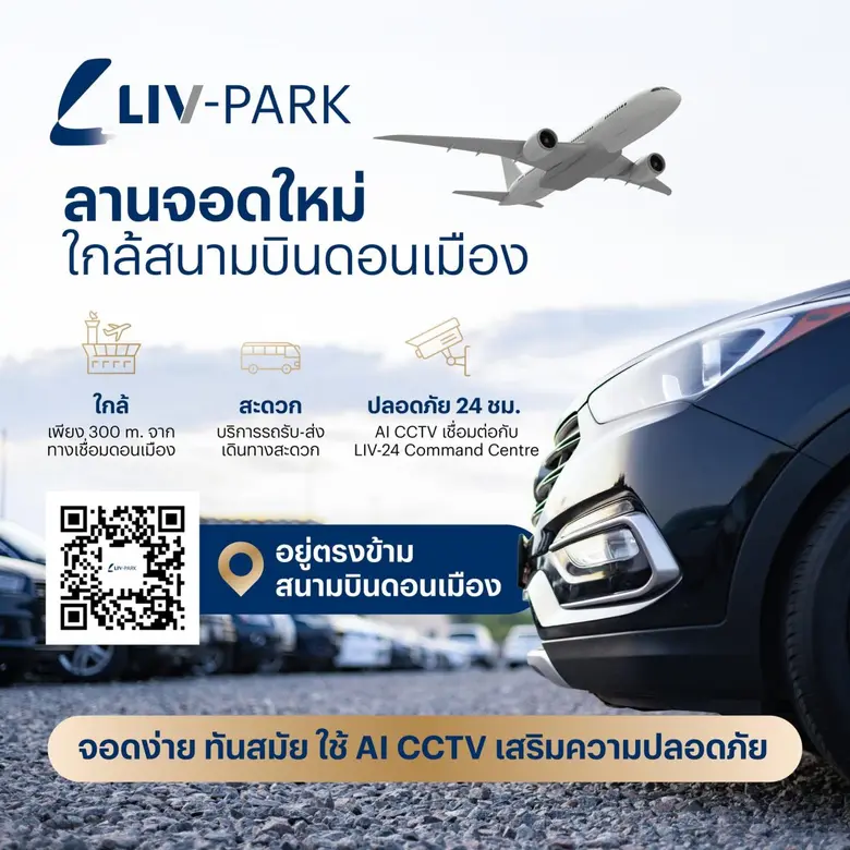 LIV-24 เผยโฉมธุรกิจใหม่ "LIV-PARK DONMUEANG" ลานจอดอัจฉริยะ ใกล้สนามบินดอนเมืองเพียง 3 นาที