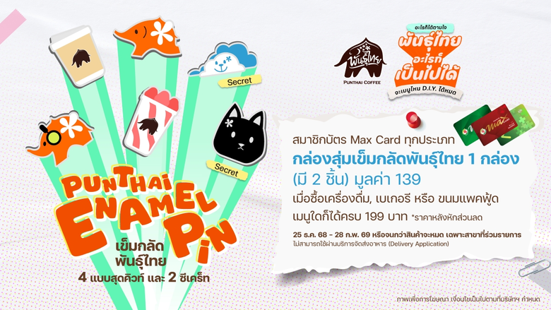 พี่ไทจัดให้แล้ว! กล่องสุ่มเข็มกลัดพันธุ์ไทยสุดคิวท์ และ ตัวซีเคร็ทเพื่อแฟนๆ 'สกาย-นานิ'