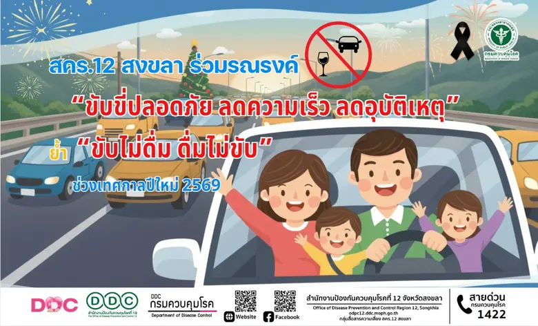 สคร.12 สงขลา ร่วมรณรงค์ "ขับขี่ปลอดภัย ลดความเร็ว ลดอุบัติเหตุ" ย้ำ "ขับไม่ดื่ม ดื่มไม่ขับ" ช่วงเทศกาลปีใหม่ 2569