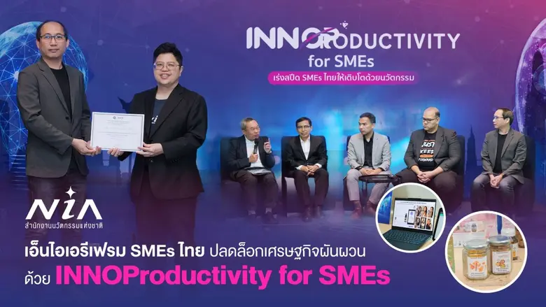 เอ็นไอเอรีเฟรมเอสเอ็มอีไทยก้าวพ้นกับดักเศรษฐกิจผันผวน ชูกลยุทธ์ใหม่สำหรับกลุ่มองค์กร พร้อมโชว์โปรไฟล์ 3 องค์กรดาวเด่นปิดแก็ปการเติบโตด้วย "การจัดการนวัตกรรม