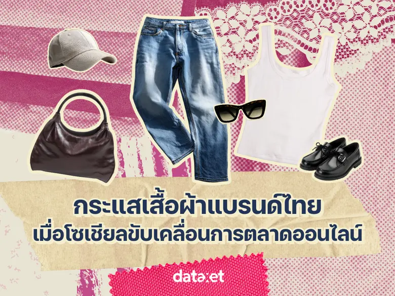 กระแสเสื้อผ้าแบรนด์ไทย เมื่อโซเชียลขับเคลื่อนการตลาดออนไลน์