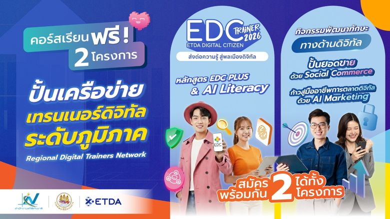 ETDA เตรียมปูพรม 15 จังหวัดทั่วประเทศ ลุยสร้างเครือข่าย EDC Trainer ระดับภูมิภาค เพิ่มอีกกว่า 2,000 คน พร้อมส่งต่อความรู้สู่ชุมชนไม่น้อยกว่า 6 หมื่นคน ในปี 2569