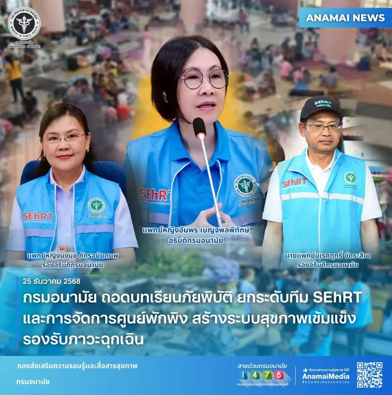 กรมอนามัย ถอดบทเรียนภัยพิบัติ ยกระดับทีม SEhRT และการจัดการศูนย์พักพิง สร้างระบบสุขภาพเข้มแข็งรองรับภาวะฉุกเฉิน