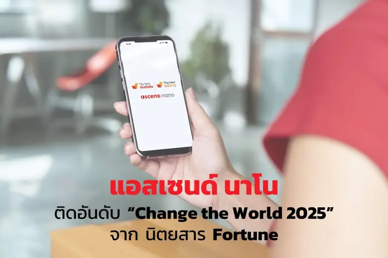 แอสเซนด์ นาโน ติดอันดับ "Change the World 2025" จากนิตยสาร Fortune สะท้อนการเติบโตทางธุรกิจผสานการสร้างคุณค่าให้กับสังคม เดินหน้าขยายโอกาสทางการเงินสู่คนไทยทั่วประเทศ