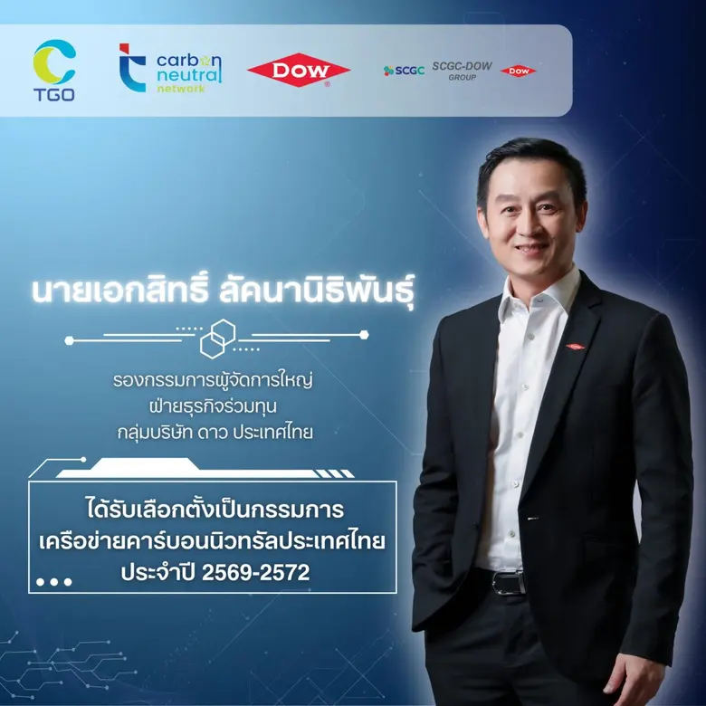 Dow ได้รับเลือกเป็นคณะกรรมการเครือข่ายคาร์บอนนิวทรัลประเทศไทย ตอกย้ำพันธกิจร่วมต้านโลกร้อนและขับเคลื่อนความยั่งยืน