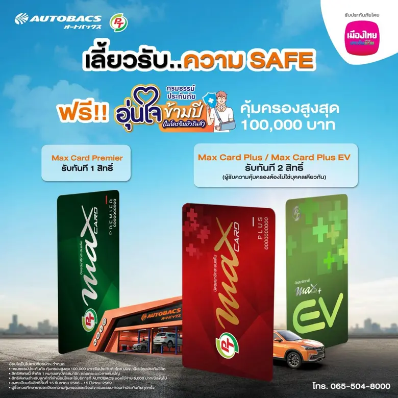 เมืองไทยประกันชีวิต จับมือ AUTOBACS มอบความอุ่นใจ รับเทศกาลปีใหม่ ผ่าน "กรมธรรม์ประกันภัยอุ่นใจข้ามปี (ไมโครอินชัวรันส์)"