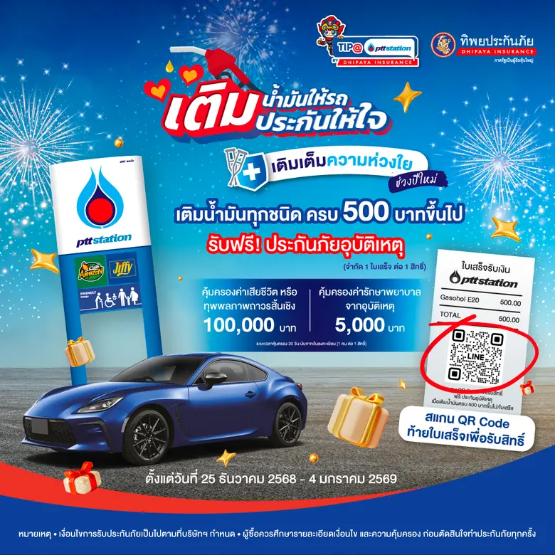 พีทีที สเตชั่น ร่วมกับ ทิพยประกันภัย เติมเต็มความห่วงใยทุกการเดินทาง เติมน้ำมันครบ 500 บาท มอบประกันอุบัติเหตุฟรี รับปีใหม่
