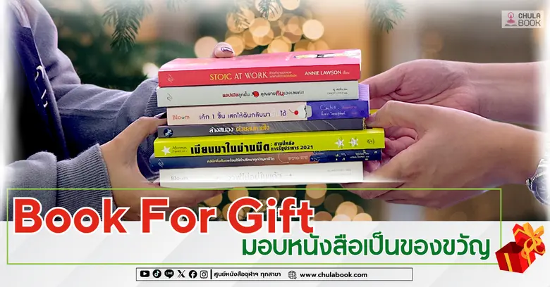 ศูนย์หนังสือจุฬาชวนมอบหนังสือ เป็นของขวัญปีใหม่