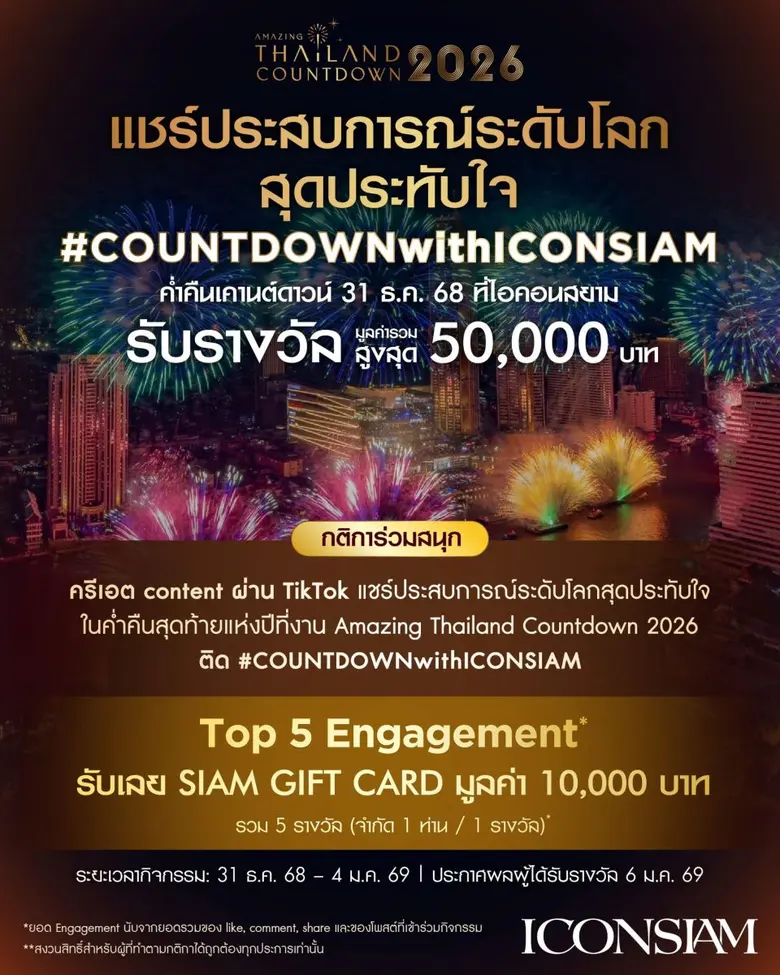 ไอคอนสยาม ชวนสายคอนเทนต์ร่วมบันทึกภาพประวัติศาสตร์ แชร์โมเมนต์ Amazing Thailand Countdown 2026 ชิงรางวัล 50,000 บาท