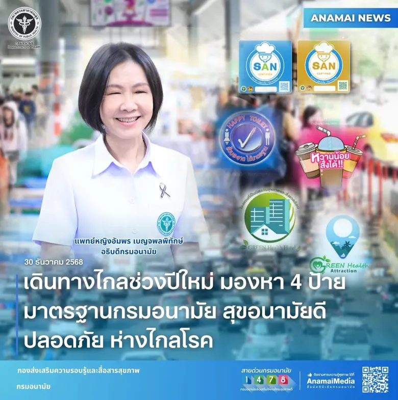 เดินทางไกลช่วงปีใหม่ มองหา 4 ป้ายมาตรฐานกรมอนามัย สุขอนามัยดี ปลอดภัย ห่างไกลโรค