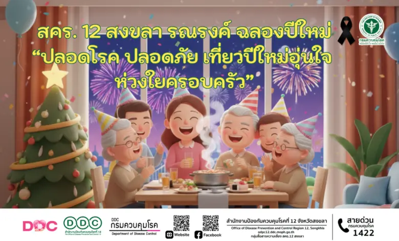 สคร. 12 สงขลา รณรงค์ ฉลองปีใหม่ "ปลอดโรค ปลอดภัย เที่ยวปีใหม่อุ่นใจ ห่วงใยครอบครัว"