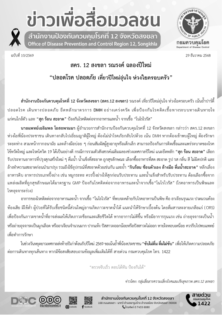 สคร. 12 สงขลา รณรงค์ ฉลองปีใหม่ "ปลอดโรค ปลอดภัย เที่ยวปีใหม่อุ่นใจ ห่วงใยครอบครัว"